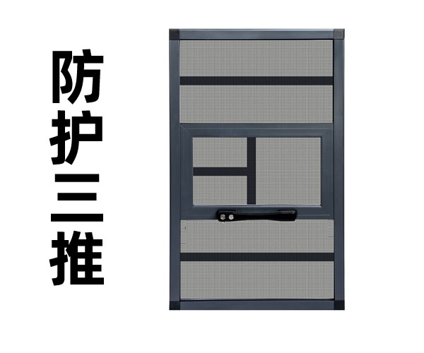 防護三推金剛網紗窗